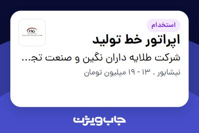 استخدام اپراتور خط تولید - آقا در شرکت طلایه داران نگین و صنعت تجارت پاسارگاد