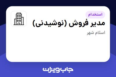 استخدام مدیر فروش (نوشیدنی) در سازمانی فعال در حوزه کالاهای مصرفی و تند گردش