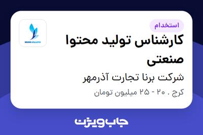 استخدام کارشناس تولید محتوا صنعتی در شرکت برنا تجارت آذرمهر