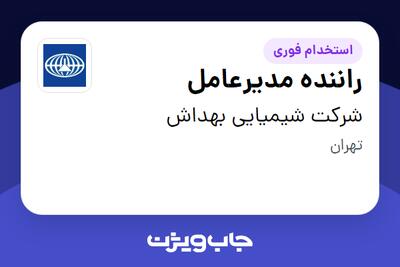 استخدام راننده مدیرعامل - آقا در شرکت شیمیایی بهداش