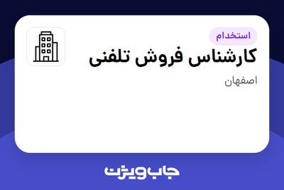 استخدام کارشناس فروش تلفنی در سازمانی فعال در حوزه تولیدی / صنعتی