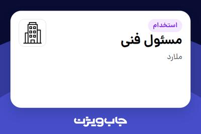استخدام مسئول فنی - خانم در سازمانی فعال در حوزه تولیدی / صنعتی