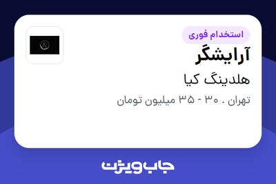 استخدام آرایشگر - خانم در هلدینگ کیا