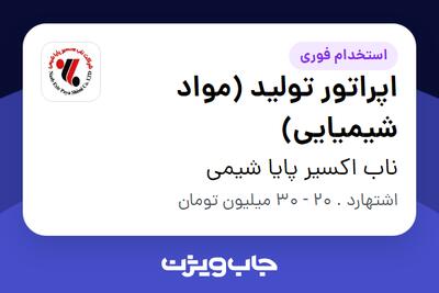 استخدام اپراتور تولید (مواد شیمیایی) - آقا در ناب اکسیر پایا شیمی