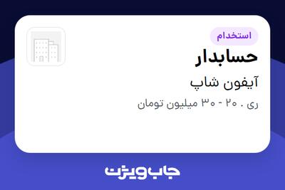 استخدام حسابدار در آیفون شاپ