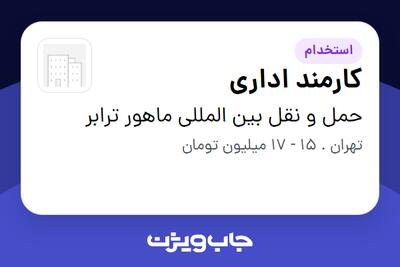 استخدام کارمند اداری در حمل و نقل بین المللی ماهور ترابر