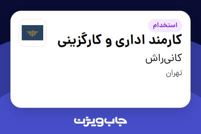 استخدام کارمند اداری و کارگزینی در کانی‌راش