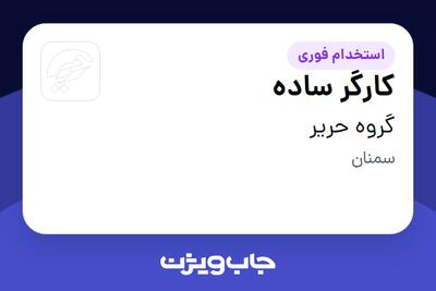 استخدام کارگر ساده - آقا در گروه حریر