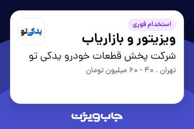 استخدام ویزیتور و بازاریاب در شرکت پخش قطعات خودرو یدکی تو