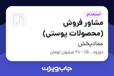 استخدام مشاور فروش (محصولات پوستی) - خانم در عمادپخش