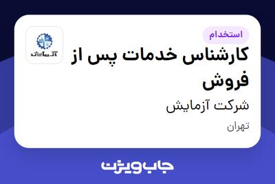 استخدام کارشناس خدمات پس از فروش در شرکت آزمایش