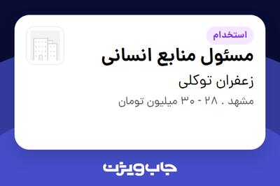 استخدام مسئول منابع انسانی در زعفران توکلی