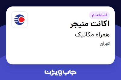 استخدام اکانت منیجر - آقا در همراه مکانیک