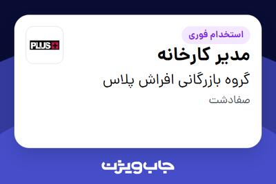استخدام مدیر کارخانه در گروه بازرگانی  افراش پلاس