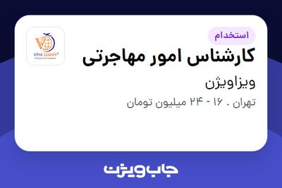 استخدام کارشناس امور مهاجرتی - خانم در ویزاویژن