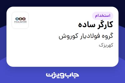 استخدام کارگر ساده - آقا در گروه فولادیار کوروش