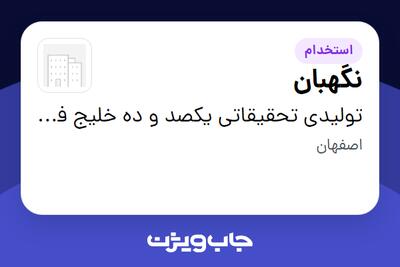 استخدام نگهبان - آقا در تولیدی تحقیقاتی یکصد و ده خلیج فارس