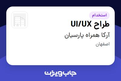 استخدام طراح UI/UX در آرکا همراه پارسیان