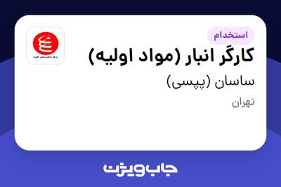 استخدام کارگر انبار (مواد اولیه) - آقا در ساسان (پپسی)