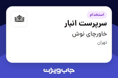 استخدام سرپرست انبار - آقا در خاورچای نوش