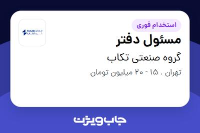استخدام مسئول دفتر در گروه صنعتی تکاب