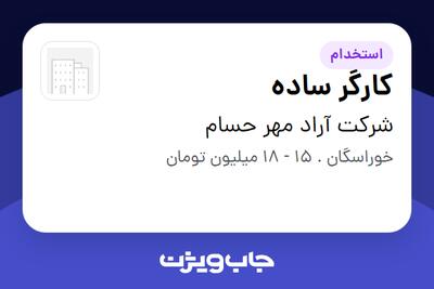 استخدام کارگر ساده - آقا در شرکت آراد مهر حسام