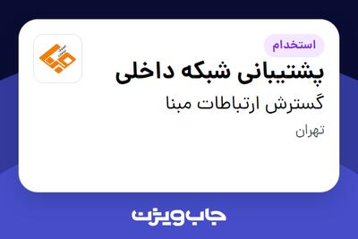 استخدام پشتیبانی شبکه داخلی در گسترش ارتباطات مبنا
