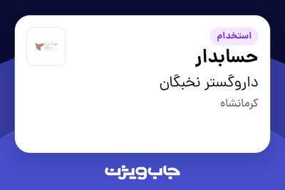 استخدام حسابدار در داروگستر نخبگان