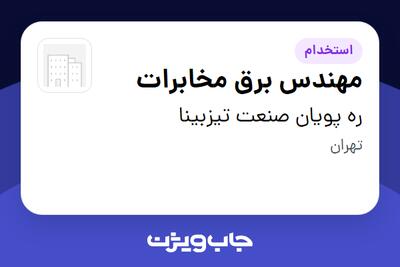 استخدام مهندس برق مخابرات در ره پویان صنعت تیزبینا