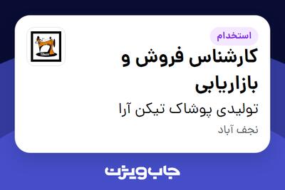 استخدام کارشناس فروش و بازاریابی در تولیدی پوشاک تیکن آرا