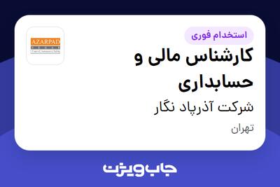 استخدام کارشناس مالی و حسابداری - خانم در شرکت آذرپاد نگار