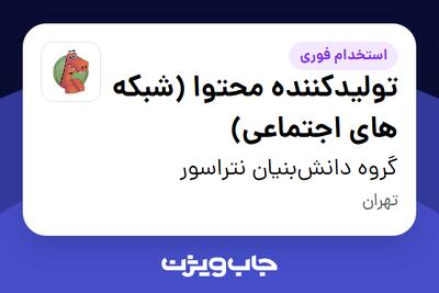 استخدام تولیدکننده محتوا (شبکه های اجتماعی) در گروه دانش‌بنیان نتراسور