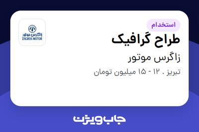 استخدام طراح گرافیک - خانم در زاگرس موتور