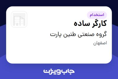 استخدام کارگر ساده - آقا در گروه صنعتی طنین پارت