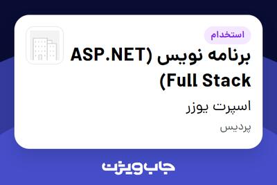 استخدام برنامه نویس (ASP.NET Full Stack) در اسپرت یوزر