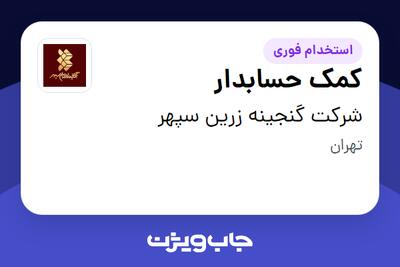 استخدام کمک حسابدار در شرکت گنجینه زرین سپهر