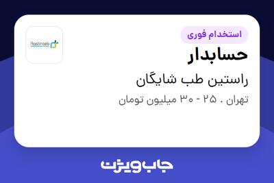 استخدام حسابدار در راستین طب شایگان