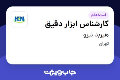 استخدام کارشناس ابزار دقیق در هیربد نیرو