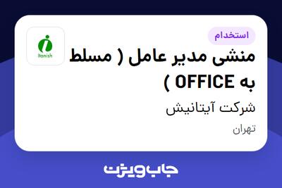 استخدام منشی مدیر عامل ( مسلط به OFFICE ) - آقا در شرکت آیتانیش