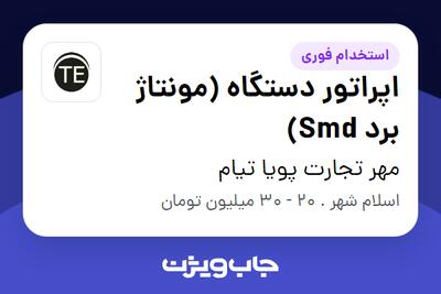 استخدام اپراتور دستگاه (مونتاژ برد Smd) در مهر تجارت پویا تیام