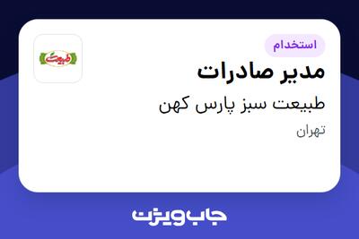استخدام مدیر صادرات در طبیعت سبز پارس کهن