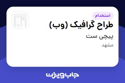 استخدام طراح گرافیک (وب) - خانم در پیچی ست