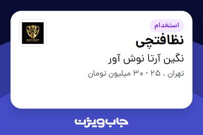استخدام نظافتچی در نگین آرتا نوش آور
