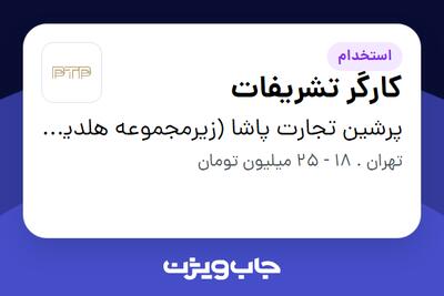 استخدام کارگر تشریفات - آقا در پرشین تجارت پاشا (زیرمجموعه هلدینگ بیژن)