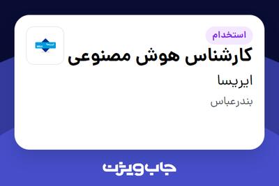 استخدام کارشناس هوش مصنوعی در ایریسا