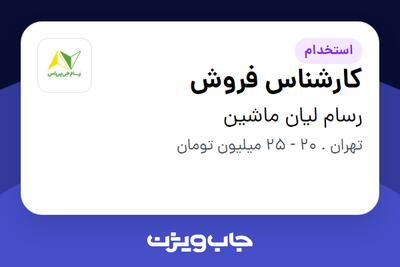 استخدام کارشناس فروش در رسام لیان ماشین