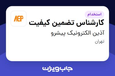 استخدام کارشناس تضمین کیفیت در آذین الکترونیک پیشرو