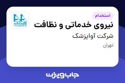 استخدام نیروی خدماتی و نظافت - آقا در شرکت آواپزشک
