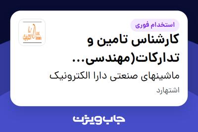 استخدام کارشناس تامین و تدارکات(مهندسی مکانیک) در ماشینهای صنعتی دارا الکترونیک