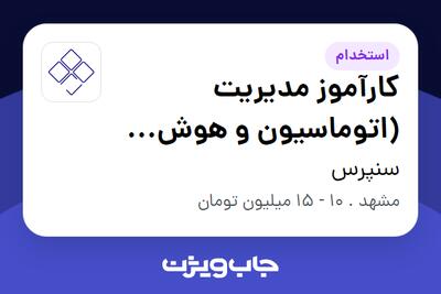 استخدام کارآموز مدیریت (اتوماسیون و هوش مصنوعی) در سنپرس